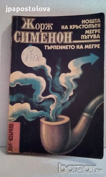 Жорж Сименон-Нощта на кръстопътя/Мегре пътува/Търпението на Мегре, снимка 1