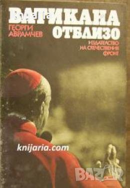 Ватикана отблизо: Икономика, политика, идеология , снимка 1