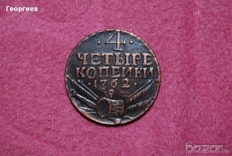 4 копейки Русия 1762, снимка 1