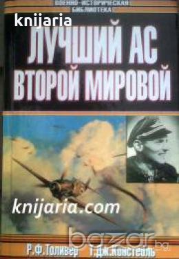 Лучший ас Второй мировой , снимка 1