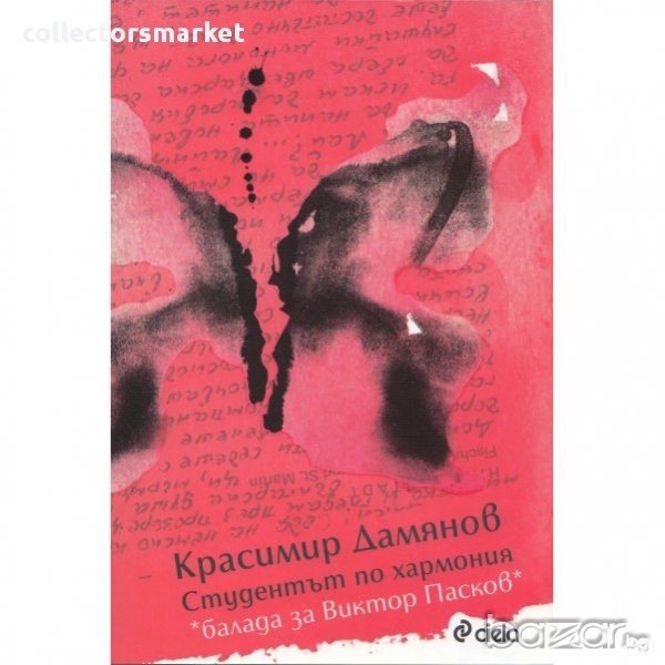 Студентът по хармония, снимка 1