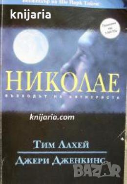 Николае: Възходът на Антихриста , снимка 1