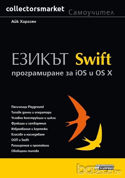 Езикът Swift. Програмиране за iOS и OS X, снимка 1