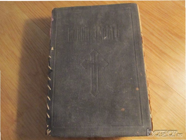 †Стара православна библия Новия завет  изд.1945 г - 654 стр. Царство България религия, снимка 1