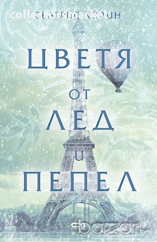 Цветя от лед и пепел, снимка 1