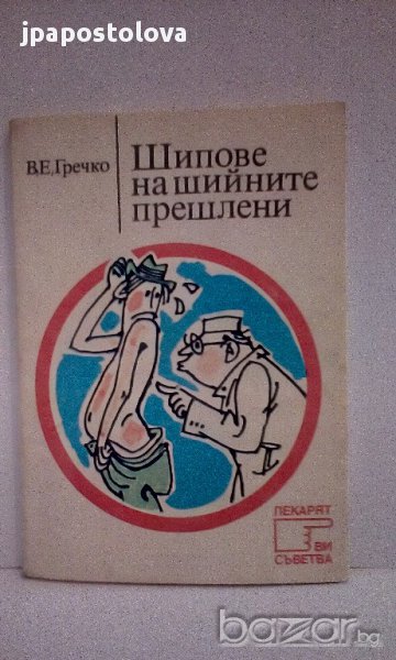 Шипове на шийните прешлени - В.Гречко, снимка 1