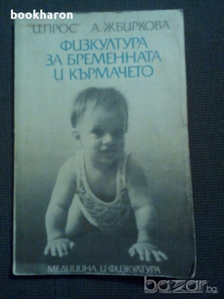 Физкултура за бременната и кърмачето , снимка 1