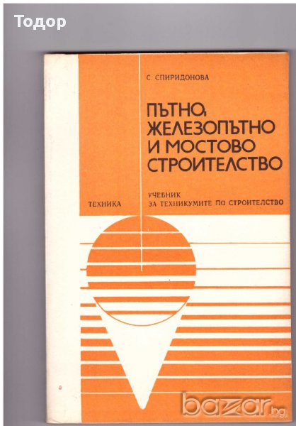 Пътно, железопътно и мостово строителство , С. Спиридонова, снимка 1