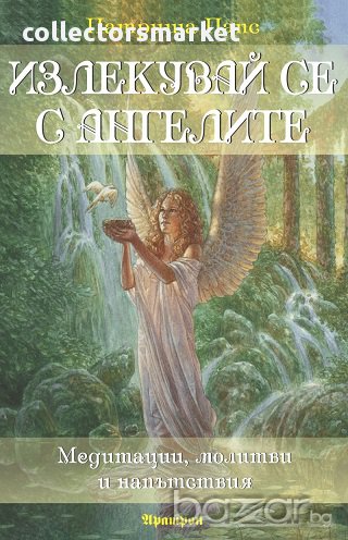 Излекувай се с ангелите, снимка 1