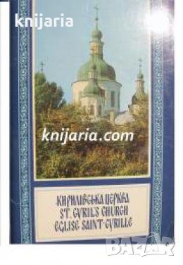 Кирилевска Церква Украины: Фотоалбум , снимка 1