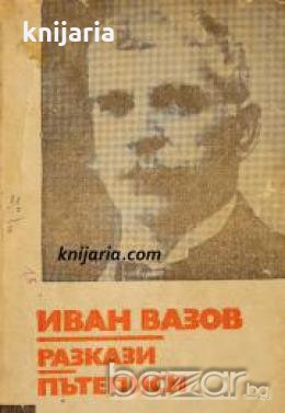 Библиотека за ученика: Иван Вазов. Разкази. Пътеписи , снимка 1