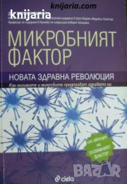 Микробният фактор: Новата здравна революция , снимка 1