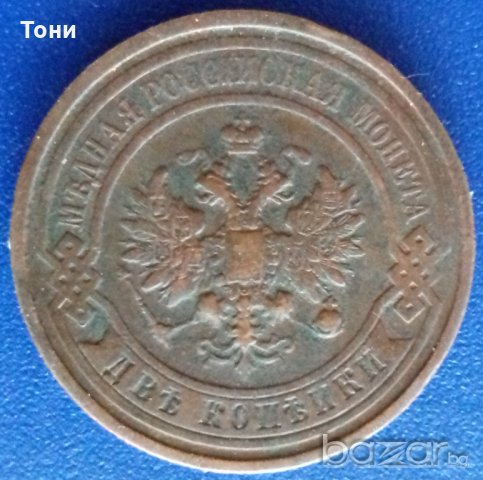 Монета Русия - 2 Копейки 1911 г., снимка 2 - Нумизматика и бонистика - 21030873