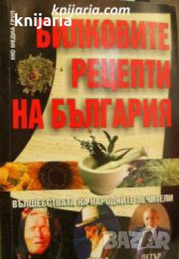 Билковите рецепти на България: Вълшебствата на народните лечители , снимка 1 - Други - 21863398