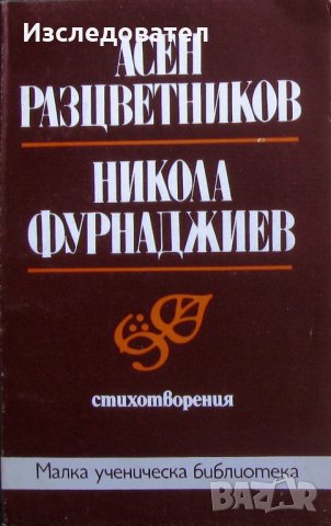 Стихотворения – Асен Разцветников & Никола Фурнаджиев