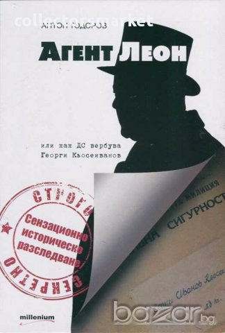 Агент Леон или как ДС вербува Георги Кьосеиванов, снимка 1 - Художествена литература - 15476709