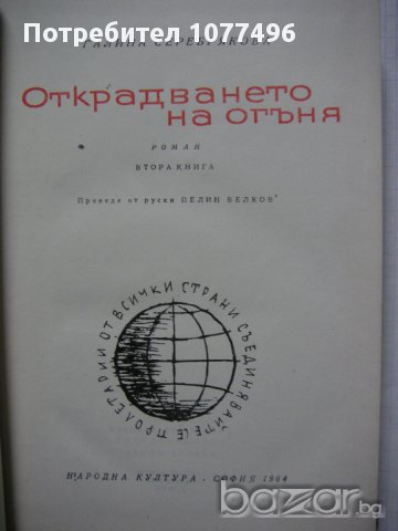 25 бр Книги Световна Класика Художествена Литература Романи Повести , снимка 7 - Художествена литература - 14779563