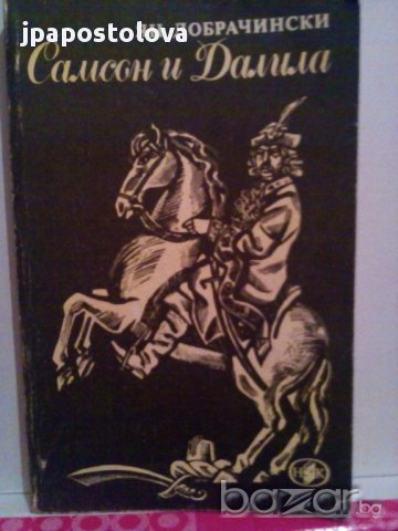 САМСОН И ДАЛИЛА-ЯН ДОБРАЧИНСКИ