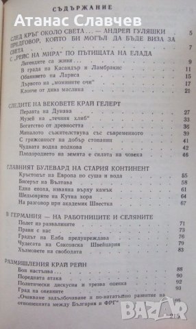"От необятната тайга до горещия екватор" - Делчо Кръстев, снимка 3 - Художествена литература - 24147179