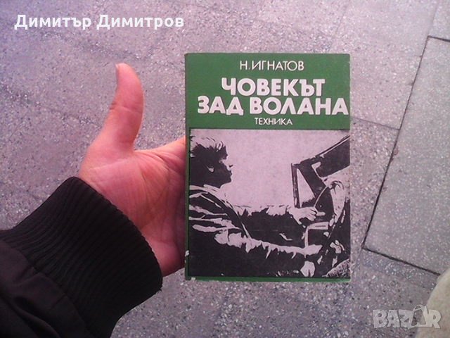 Човекът зад волана Николай Игнатов