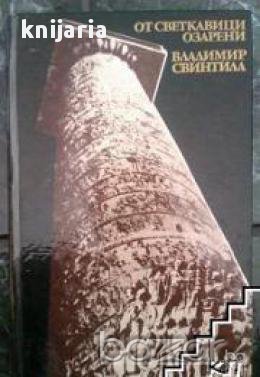 От светкавици озарен