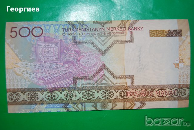 500 манат Туркменистан 1993, снимка 1 - Нумизматика и бонистика - 16318242
