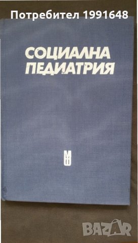 Книги за медицина: „Социална педиатрия“ – авторски колектив