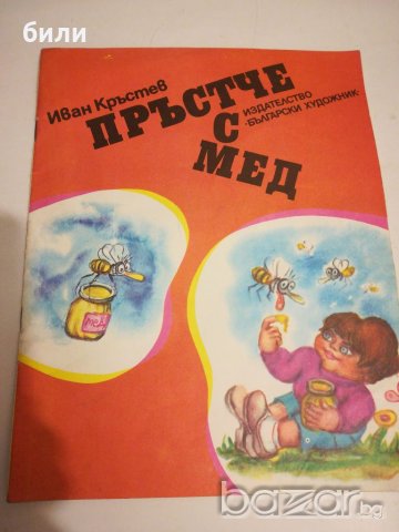 ПРЪСТЧЕ С МЕД 1986, снимка 1 - Детски книжки - 20832281