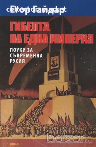 Гибелта на една империя