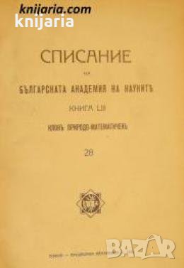 Списание на Българската академия на науките книга 53/1936 Клонъ Природо-математиченъ номер 28 