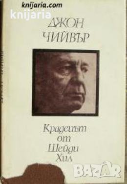 Поредица Майстори на разказа: Крадецът от Шейди Хил 