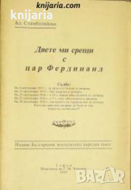 Двете ми срещи с цар Фердинанд 