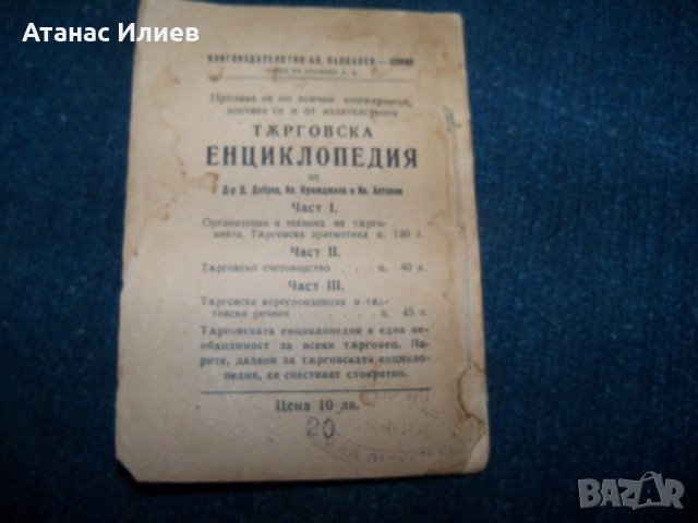 Търговски речник издание 1922г., снимка 7 - Специализирана литература - 24318776