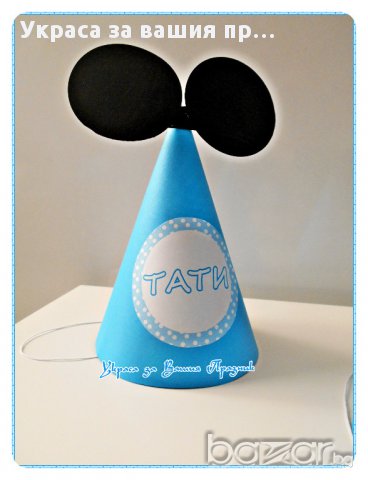 парти шапки за мама тати и рожденика Мики Маус, снимка 3 - Други - 16762867