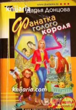 Фанатка голого короля 