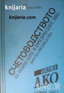 Счетоводството на физически и юридически лица: Просто счетоводство , снимка 1 - Други - 24457196