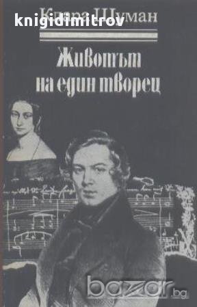 Животът на един творец. Клара Шуман, снимка 1