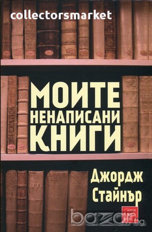 Моите ненаписани книги 