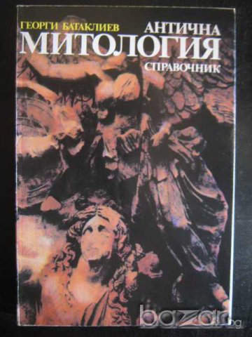 Книга "Антична митология - Георги Батаклиев" - 180 стр.
