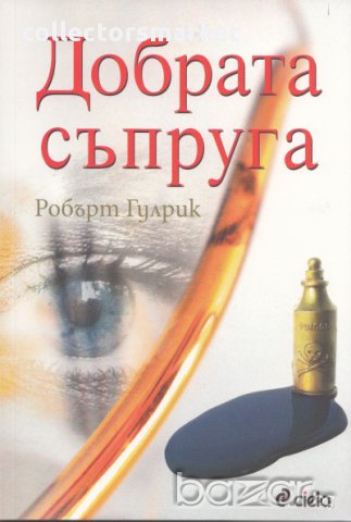 Добрата съпруга, снимка 1 - Художествена литература - 10861928