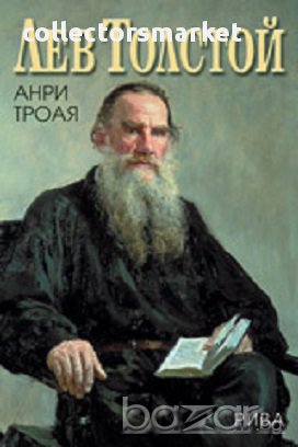 Лев Толстой