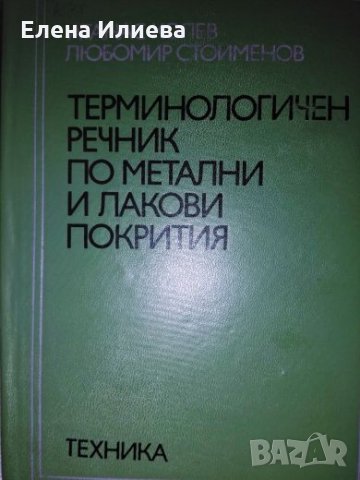Терминологичен речник по метални и лакови покритияАтанас Колев, Любомир Стоименов, снимка 1
