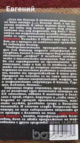 Мафиите индустрия на страха- Жак дьо Сен Виктор, снимка 3 - Художествена литература - 19187873