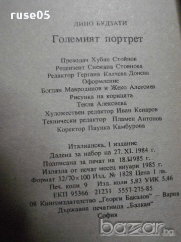Книга "Големият портрет - Дино Будзати" - 144 стр., снимка 5 - Художествена литература - 8326334