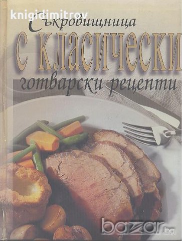 Съкровищница с класически готварски рецепти.  Джон Бътлър