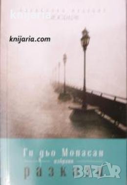 Специално издание Biograph номер 1: Ги дьо Мопасан избрани разкази 