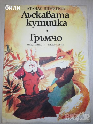 Лъскавата кутийка, Гръмчо 1985 , снимка 1