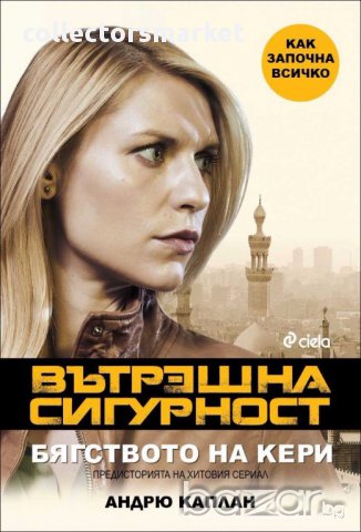 Вътрешна сигурност: Бягството на Кери