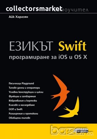 Езикът Swift. Програмиране за iOS и OS X