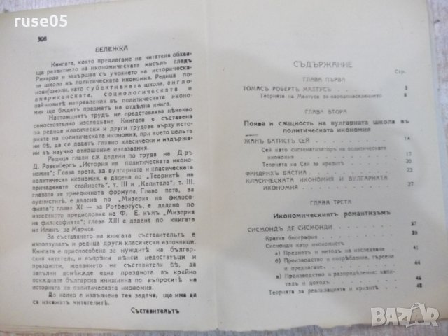 Книга"Разв.на иконом.мисълъ следъ Рикардо-Б.Каменовъ"-312стр, снимка 6 - Специализирана литература - 21793084
